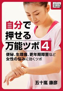 自分で押せる万能ツボ:4 電子書籍版