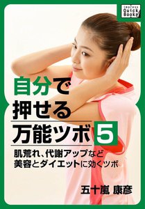 自分で押せる万能ツボ:5 電子書籍版