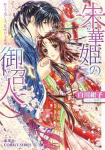 朱華姫の御召人
