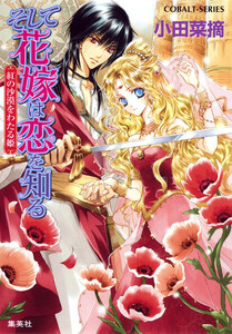 そして花嫁は恋を知る3 紅の沙漠をわたる姫 電子書籍版