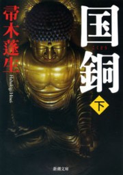 国銅