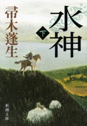 水神(下)(新潮文庫) 電子書籍版