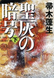 聖灰の暗号(下)(新潮文庫) 電子書籍版