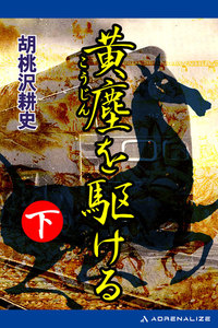 黄塵を駆ける(下) 電子書籍版