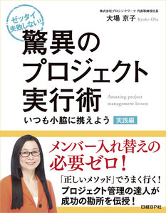 ゼッタイ失敗しない!驚異のプロジェクト実行術 実践編～いつも小脇に携えよう(日経BP Next ICT選書) 電子書籍版