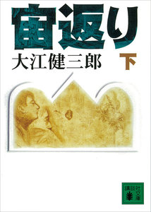 宙返り