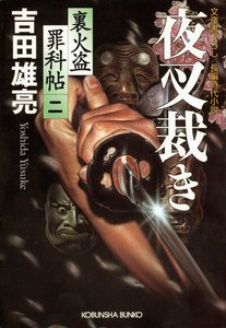 夜叉裁き～裏火盗罪科帖(二)～ 電子書籍版