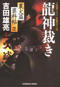 龍神裁き～裏火盗罪科帖(三)～ 電子書籍版