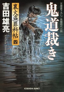 鬼道裁き～裏火盗罪科帖(四)～ 電子書籍版