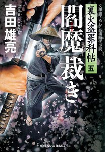 閻魔裁き～裏火盗罪科帖(五)～ 電子書籍版