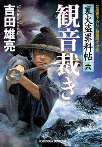 観音裁き～裏火盗罪科帖(六)～ 電子書籍版
