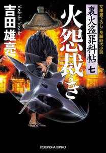 火怨裁き～裏火盗罪科帖(七)～ 電子書籍版