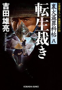 転生裁き～裏火盗罪科帖(八)～ 電子書籍版