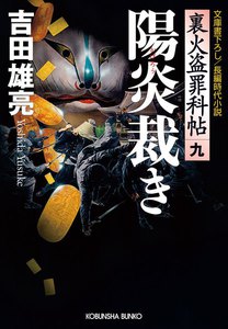 陽炎裁き～裏火盗罪科帖(九)～ 電子書籍版