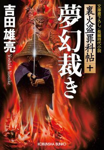 夢幻裁き～裏火盗罪科帖(十)～ 電子書籍版