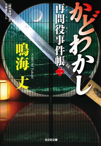 かどわかし～再問役事件帳(二)～ 電子書籍版
