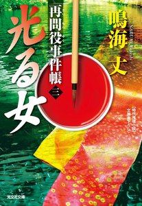 光る女～再問役事件帳(三)～ 電子書籍版