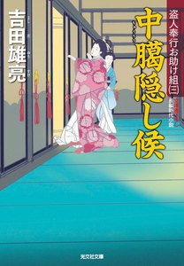 中臈隠し候～盗人奉行お助け組(三)～ 電子書籍版