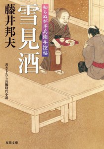 知らぬが半兵衛手控帖 : 11 雪見酒 電子書籍版