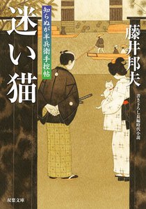 知らぬが半兵衛手控帖 : 12 迷い猫 電子書籍版