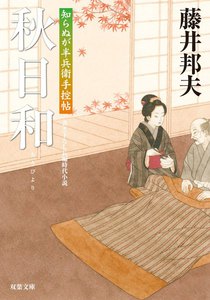 知らぬが半兵衛手控帖 : 13 秋日和 電子書籍版