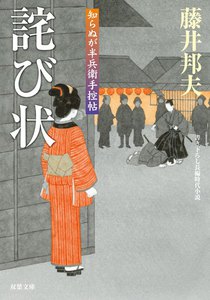 知らぬが半兵衛手控帖 : 14 詫び状 電子書籍版