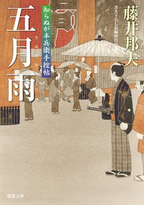 知らぬが半兵衛手控帖 : 15 五月雨 電子書籍版