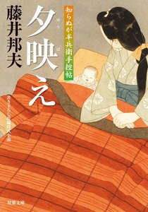 知らぬが半兵衛手控帖 : 17 夕映え 電子書籍版