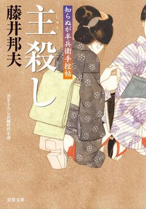 知らぬが半兵衛手控帖 : 18 主殺し 電子書籍版