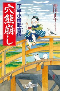丁半小僧武吉伝 穴熊崩し 電子書籍版