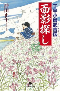 丁半小僧武吉伝 面影探し 電子書籍版