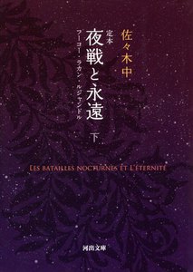 定本 夜戦と永遠 下 フーコ・ラカン・ルジャンドル 電子書籍版
