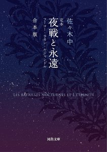 定本 夜戦と永遠 合本版 フーコ・ラカン・ルジャンドル 電子書籍版