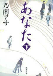 あなた(下)(新潮文庫) 電子書籍版