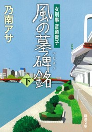女刑事音道貴子 風の墓碑銘(下)(新潮文庫) 電子書籍版