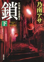 女刑事音道貴子 鎖(下)(新潮文庫) 電子書籍版