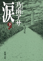 涙(下)(新潮文庫) 電子書籍版