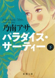 パラダイス・サーティー(下)(新潮文庫) 電子書籍版