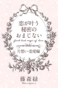 恋が叶う秘密のおまじない<片想い・恋愛編> 電子書籍版