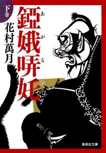 アガルタ 下巻 電子書籍版