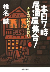 本日7時居酒屋集合! ナマコのからえばり 電子書籍版