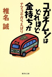 コガネムシはどれほど金持ちか ナマコのからえばり 電子書籍版