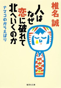 人はなぜ恋に破れて北へいくのか ナマコのからえばり 電子書籍版