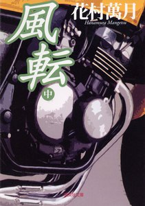 風転 中 電子書籍版