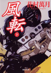 風転 下 電子書籍版
