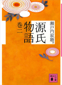 源氏物語 巻二 電子書籍版