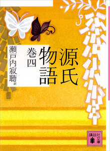 源氏物語 巻四 電子書籍版
