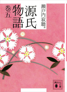 源氏物語 巻五 電子書籍版