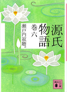 源氏物語 巻六 電子書籍版