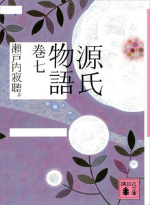 源氏物語 巻七 電子書籍版